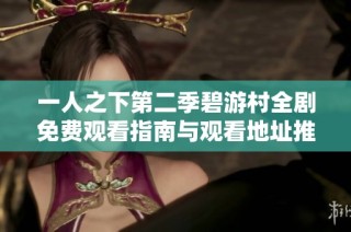 一人之下第二季碧游村全剧免费观看指南与观看地址推荐