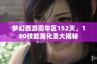 梦幻西游周年区152天，180技能离化圣大揭秘