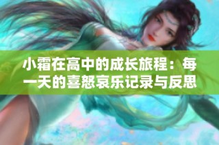 小霜在高中的成长旅程：每一天的喜怒哀乐记录与反思