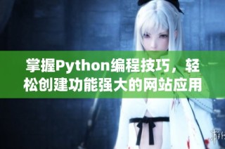掌握Python编程技巧，轻松创建功能强大的网站应用程序