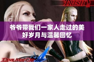 爷爷带我们一家人走过的美好岁月与温馨回忆