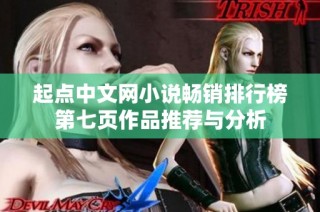 起点中文网小说畅销排行榜第七页作品推荐与分析
