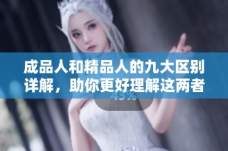 成品人和精品人的九大区别详解，助你更好理解这两者的不同之处