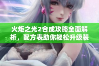 火炬之光2合成攻略全面解析，配方表助你轻松升级装备