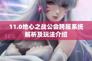 11.0地心之战公会跨服系统解析及玩法介绍