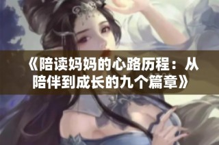 《陪读妈妈的心路历程：从陪伴到成长的九个篇章》
