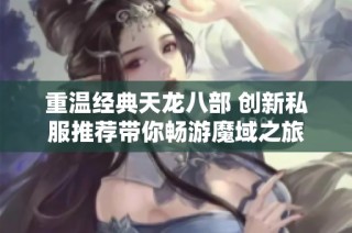 重温经典天龙八部 创新私服推荐带你畅游魔域之旅