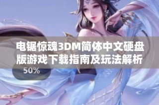 电锯惊魂3DM简体中文硬盘版游戏下载指南及玩法解析，让你深度体验恐怖冒险世界