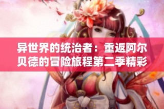 异世界的统治者：重返阿尔贝德的冒险旅程第二季精彩启幕