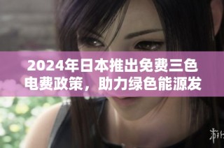 2024年日本推出免费三色电费政策，助力绿色能源发展