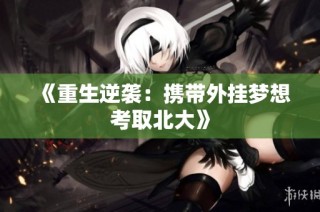 《重生逆袭：携带外挂梦想考取北大》