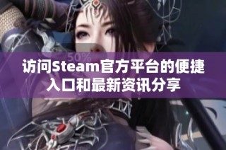 访问Steam官方平台的便捷入口和最新资讯分享