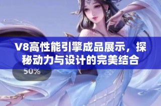 V8高性能引擎成品展示，探秘动力与设计的完美结合