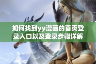 如何找到yy漫画的首页登录入口以及登录步骤详解
