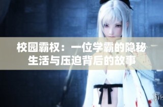 校园霸权：一位学霸的隐秘生活与压迫背后的故事