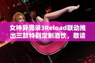 女神异闻录3Reload联动推出三款特别定制酒饮，敬请期待!