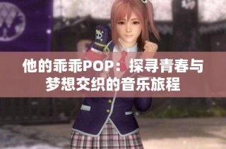 他的乖乖POP：探寻青春与梦想交织的音乐旅程