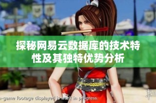 探秘网易云数据库的技术特性及其独特优势分析