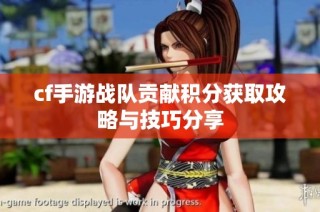 cf手游战队贡献积分获取攻略与技巧分享
