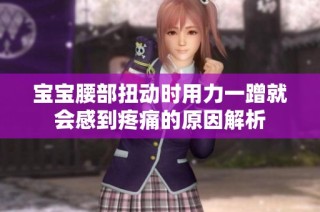 宝宝腰部扭动时用力一蹭就会感到疼痛的原因解析
