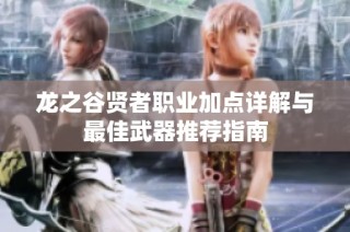 龙之谷贤者职业加点详解与最佳武器推荐指南