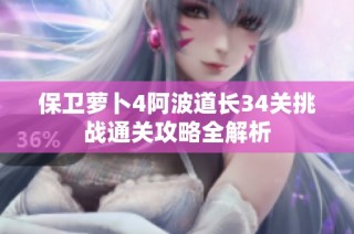 保卫萝卜4阿波道长34关挑战通关攻略全解析
