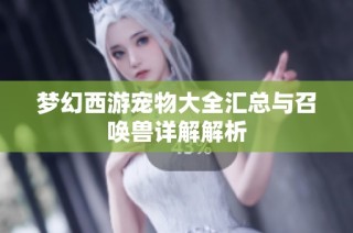 梦幻西游宠物大全汇总与召唤兽详解解析