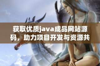 获取优质java成品网站源码，助力项目开发与资源共享