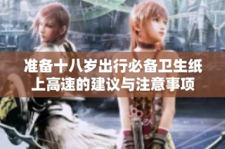 准备十八岁出行必备卫生纸上高速的建议与注意事项
