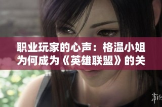 职业玩家的心声：格温小姐为何成为《英雄联盟》的关键角色解析