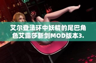 艾尔登法环中妖精的尾巴角色艾露莎新剑MOD版本3.31更新亮点解析