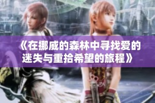 《在挪威的森林中寻找爱的迷失与重拾希望的旅程》