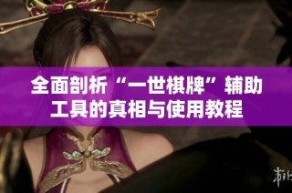 全面剖析“一世棋牌”辅助工具的真相与使用教程