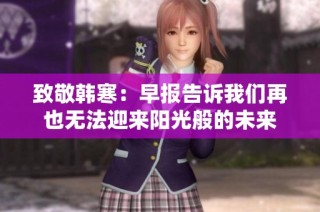 致敬韩寒：早报告诉我们再也无法迎来阳光般的未来