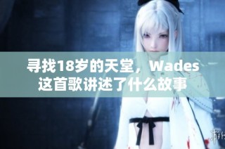 寻找18岁的天堂，Wades这首歌讲述了什么故事