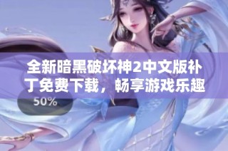 全新暗黑破坏神2中文版补丁免费下载，畅享游戏乐趣