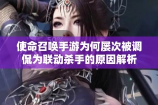 使命召唤手游为何屡次被调侃为联动杀手的原因解析