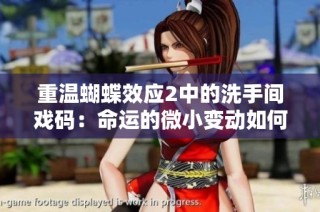重温蝴蝶效应2中的洗手间戏码：命运的微小变动如何改变一切
