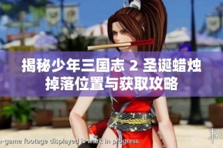 揭秘少年三国志 2 圣诞蜡烛掉落位置与获取攻略
