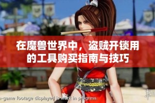在魔兽世界中，盗贼开锁用的工具购买指南与技巧