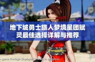 地下城勇士旅人梦境星团赋灵最佳选择详解与推荐
