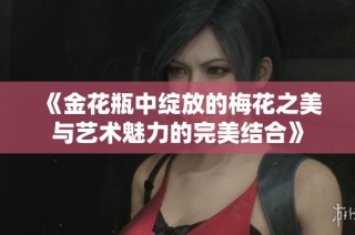 《金花瓶中绽放的梅花之美与艺术魅力的完美结合》