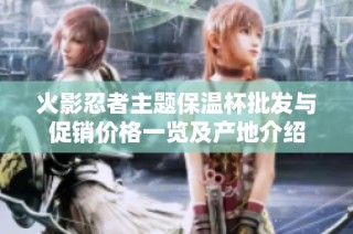 火影忍者主题保温杯批发与促销价格一览及产地介绍