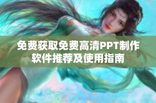 免费获取免费高清PPT制作软件推荐及使用指南