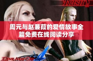 周元与赵蒹葭的爱情故事全篇免费在线阅读分享
