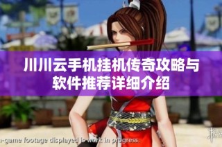 川川云手机挂机传奇攻略与软件推荐详细介绍