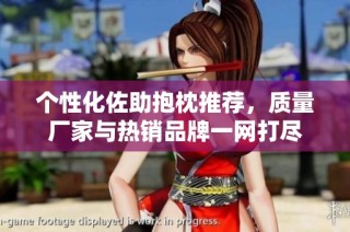 个性化佐助抱枕推荐，质量厂家与热销品牌一网打尽