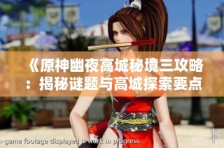 《原神幽夜高城秘境三攻略：揭秘谜题与高城探索要点》