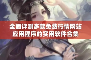 全面评测多款免费行情网站应用程序的实用软件合集
