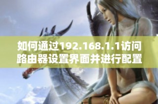 如何通过192.168.1.1访问路由器设置界面并进行配置